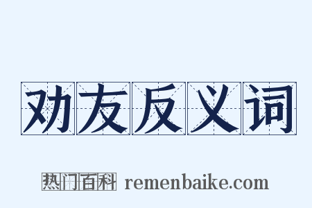 劝友反义词是什么意思的图片